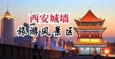 贵妇3P中国陕西-西安城墙旅游风景区